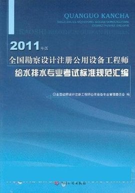 全國勘察設(shè)計注冊公用設(shè)備工程師給水排水專業(yè)考試標(biāo)準(zhǔn)規(guī)范匯編